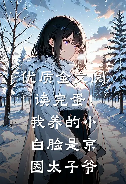 优质全文阅读完蛋！我养的小白脸是京圈太子爷