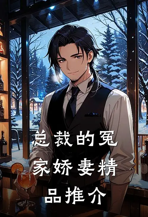总裁的冤家娇妻精品推介