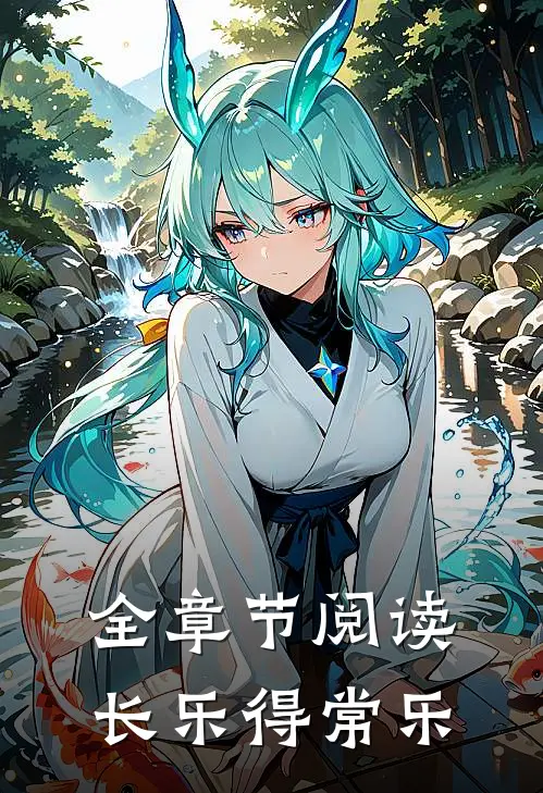 全章节阅读长乐得常乐
