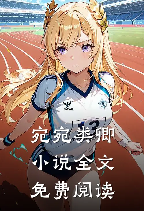 宛宛类卿小说全文免费阅读