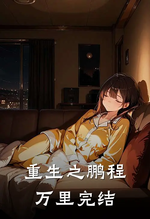 重生之鹏程万里完结