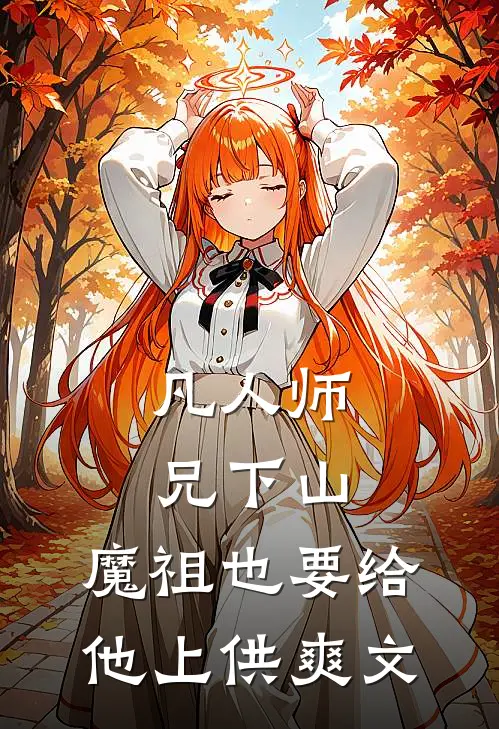 凡人师兄下山，魔祖也要给他上供爽文