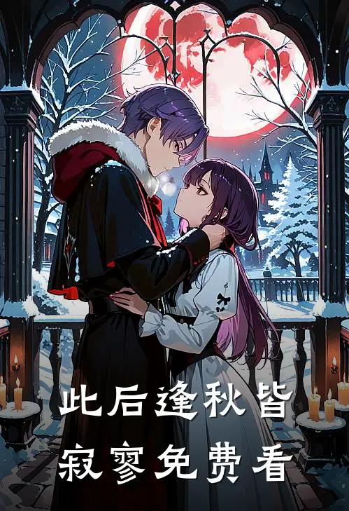 此后逢秋皆寂寥免费看