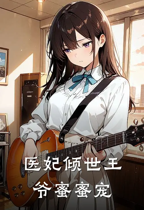 医妃倾世王爷蜜蜜宠