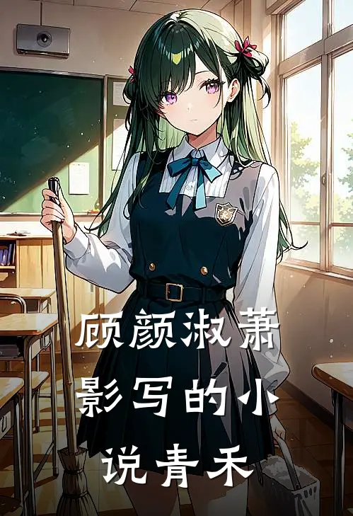 顾颜淑萧影写的小说青禾