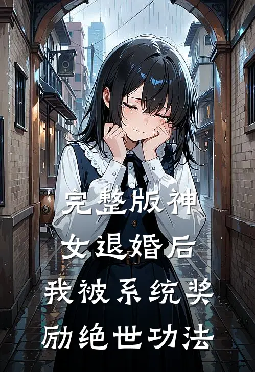 完整版神女退婚后，我被系统奖励绝世功法