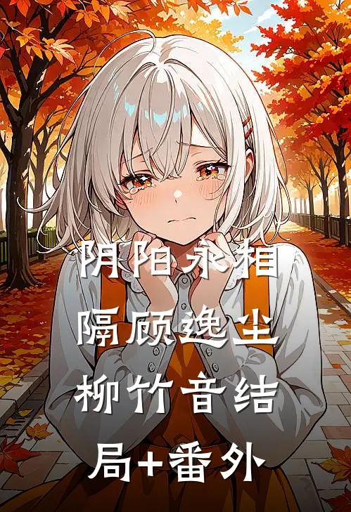 阴阳永相隔顾逸尘柳竹音结局+番外