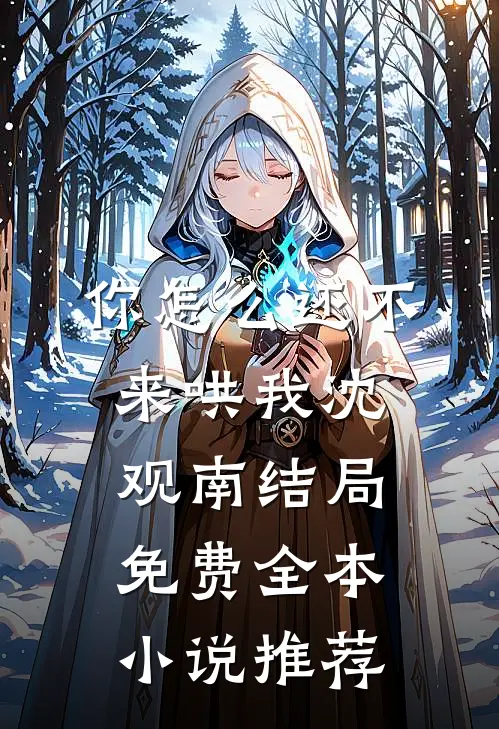 你怎么还不来哄我沈观南结局免费全本小说推荐