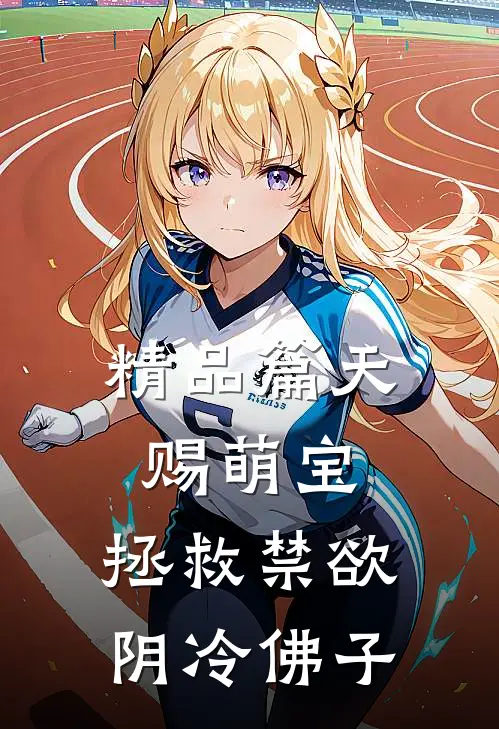 精品篇天赐萌宝：拯救禁欲阴冷佛子