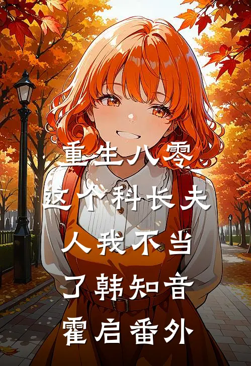 重生八零：这个科长夫人我不当了韩知音霍启 番外