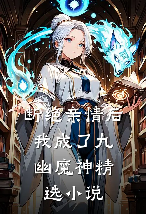 断绝亲情后，我成了九幽魔神精选小说