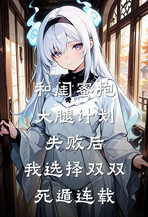 和闺蜜抱大腿计划失败后，我选择双双死遁连载