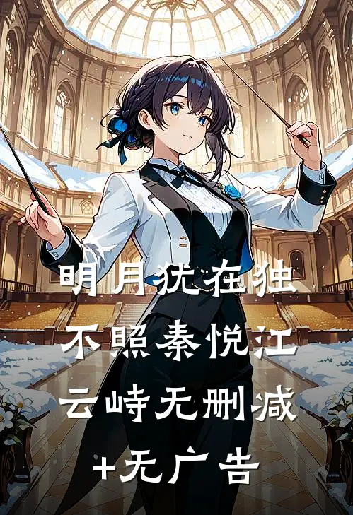 明月犹在独不照秦悦江云峙无删减+无广告