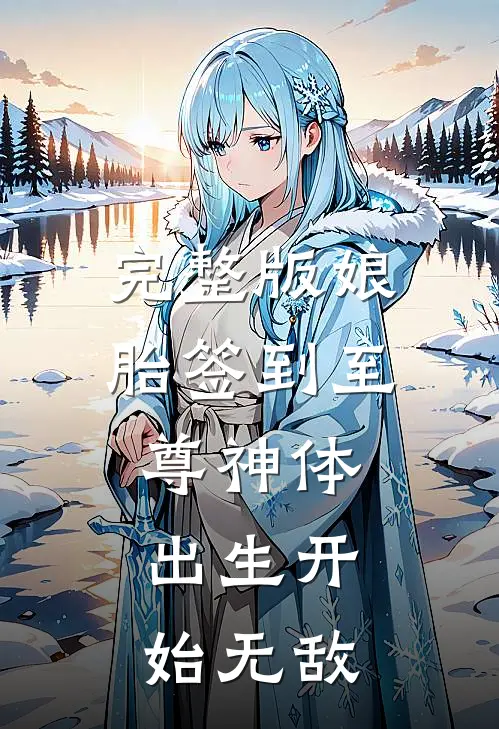 完整版娘胎签到至尊神体，出生开始无敌