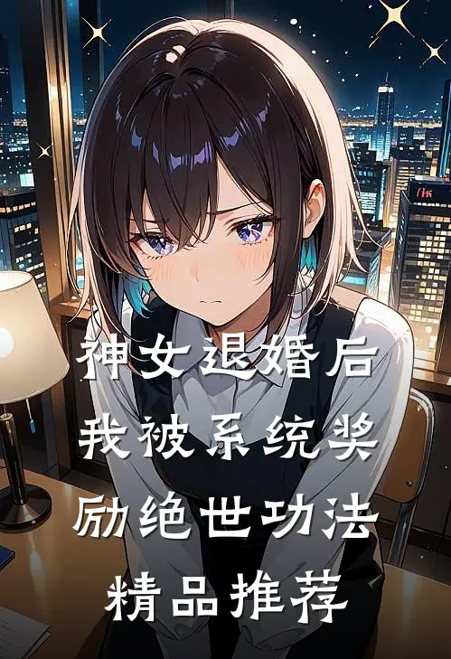 神女退婚后，我被系统奖励绝世功法精品推荐
