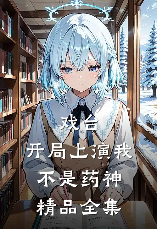 戏台：开局上演我不是药神精品全集