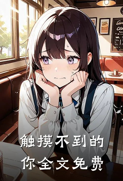 触摸不到的你全文免费