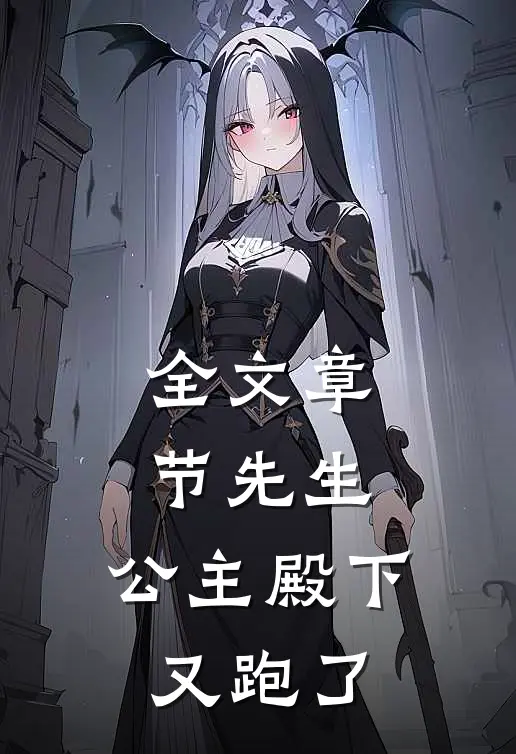 全文章节先生，公主殿下又跑了