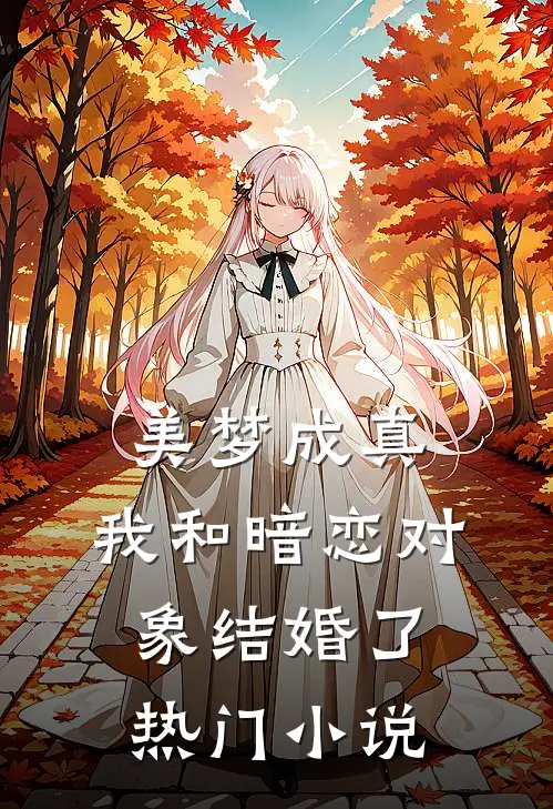 美梦成真,我和暗恋对象结婚了热门免费阅读