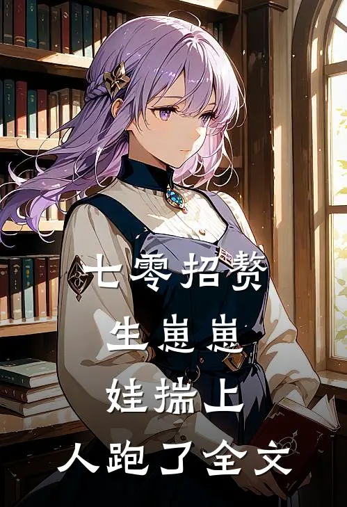 七零招赘生崽崽，娃揣上，人跑了全文