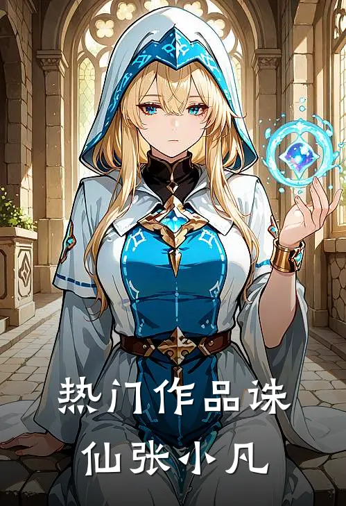 热门作品诛仙张小凡