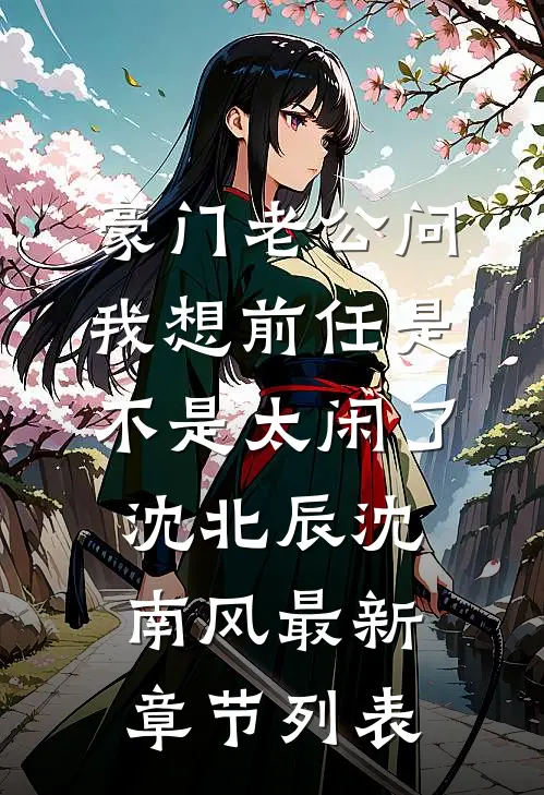 豪门老公问我想前任是不是太闲了沈北辰沈南风最新章节列表
