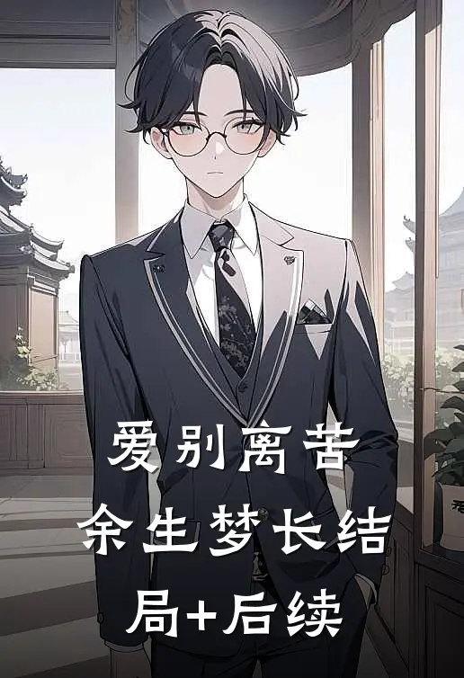爱别离苦，余生梦长结局+后续