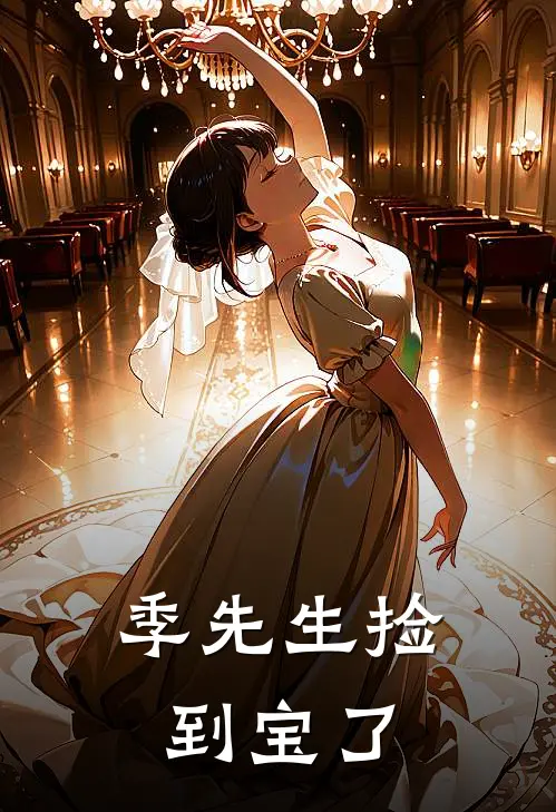 季先生捡到宝了