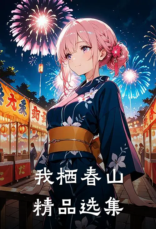 我栖春山精品选集