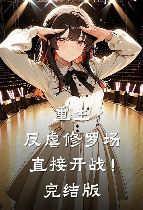 重生：反虐修罗场，直接开战！完结版