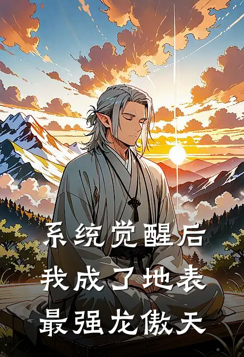 系统觉醒后，我成了地表最强龙傲天