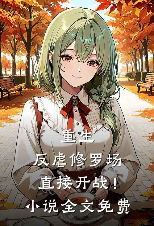 重生：反虐修罗场，直接开战！小说全文免费