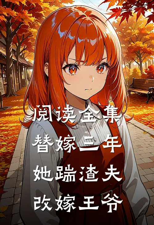 阅读全集替嫁三年,她踹渣夫改嫁王爷