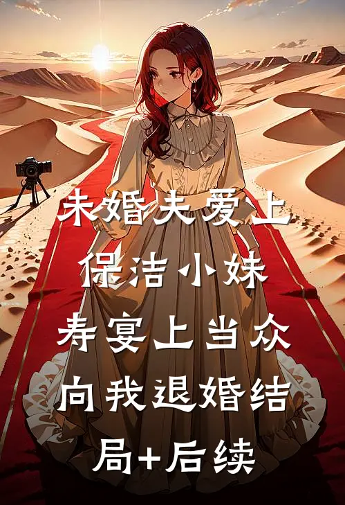 未婚夫爱上保洁小妹，寿宴上当众向我退婚结局+后续