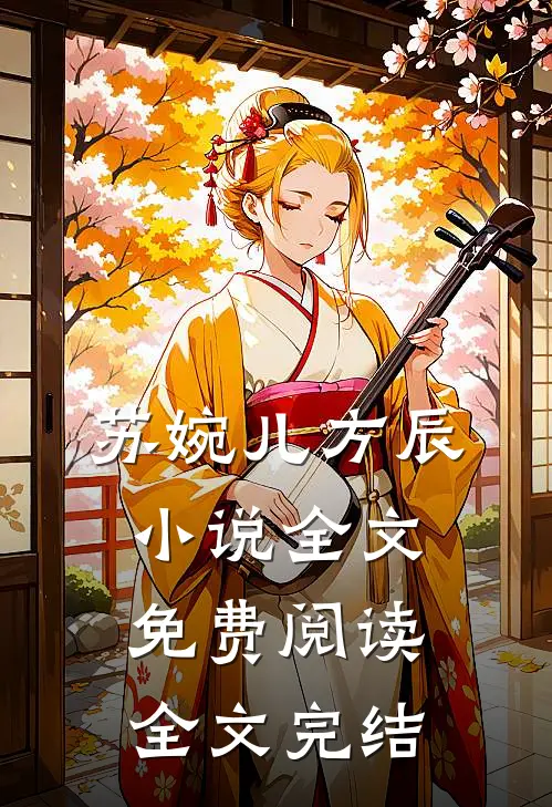 苏婉儿方辰小说全文免费阅读全文完结