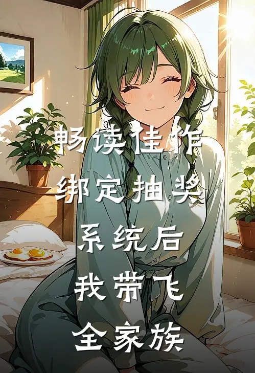畅读佳作绑定抽奖系统后，我带飞全家族