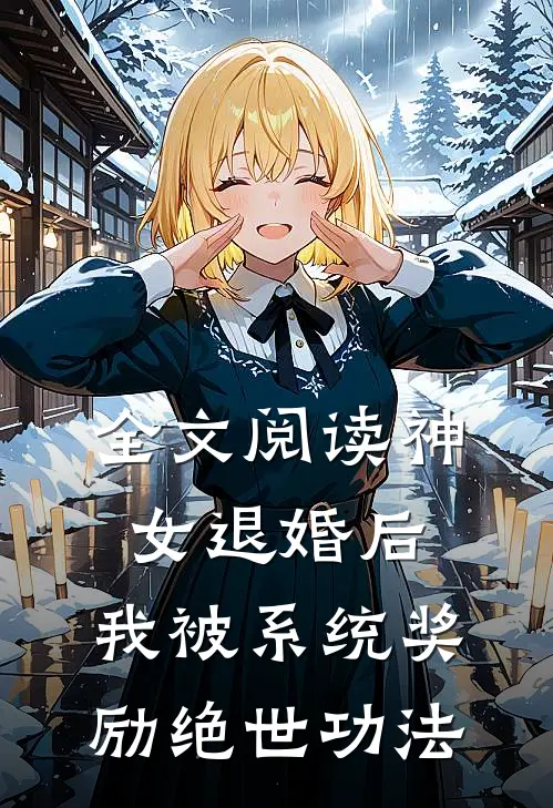 全文阅读神女退婚后，我被系统奖励绝世功法