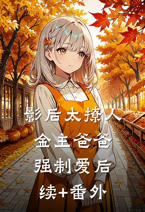 影后太撩人，金主爸爸强制爱后续+番外