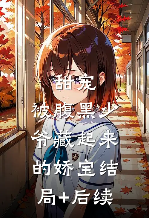 甜宠：被腹黑少爷藏起来的娇宝结局+后续
