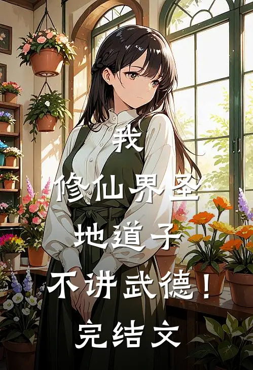 我,修仙界圣地道子,不讲武德!完结文