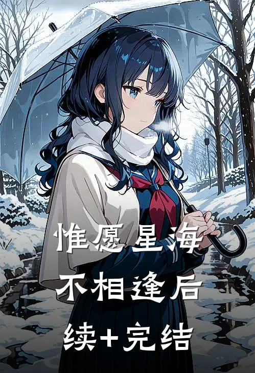 惟愿星海不相逢后续+完结