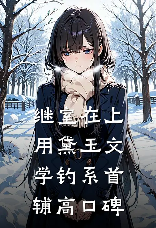 继室在上：用黛玉文学钓系首辅高口碑