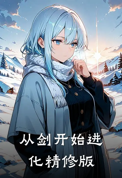 从剑开始进化精修版