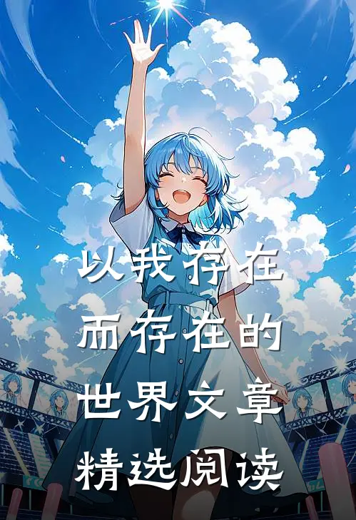 以我存在而存在的世界文章精选阅读