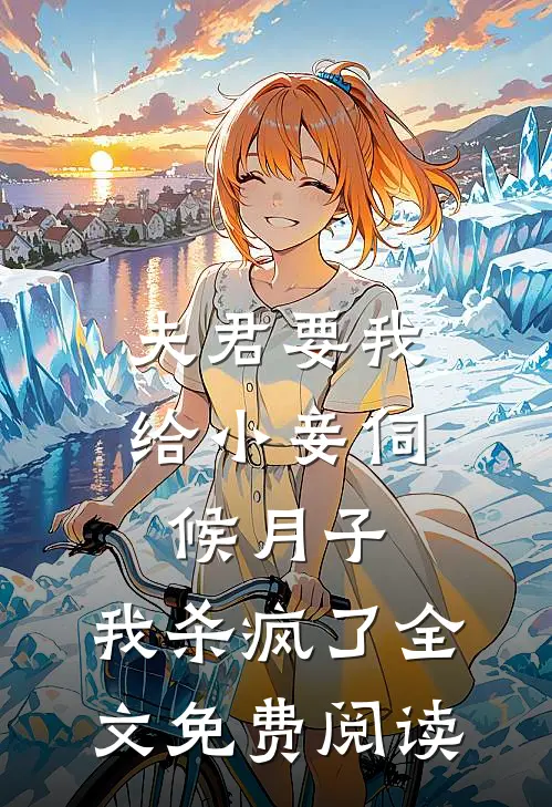 夫君要我给小妾伺候月子，我杀疯了全文免费阅读