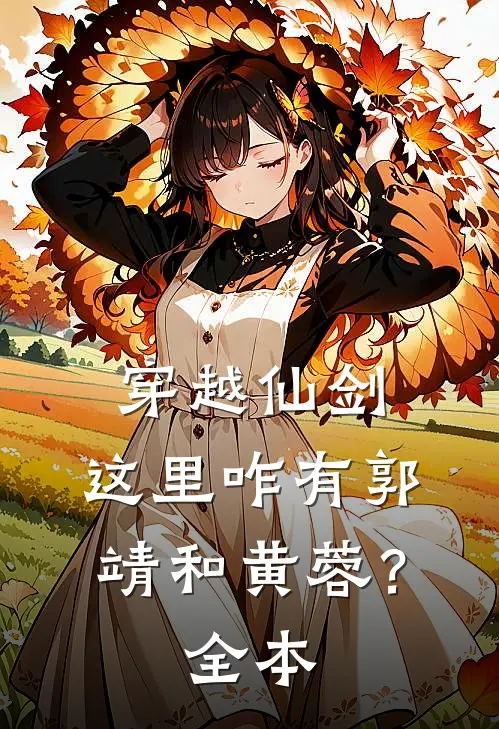 穿越仙剑,这里咋有郭靖和黄蓉?全本