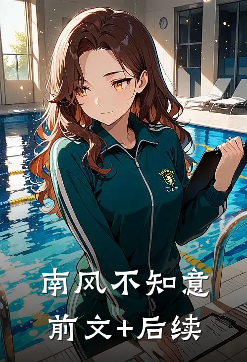 南风不知意前文+后续