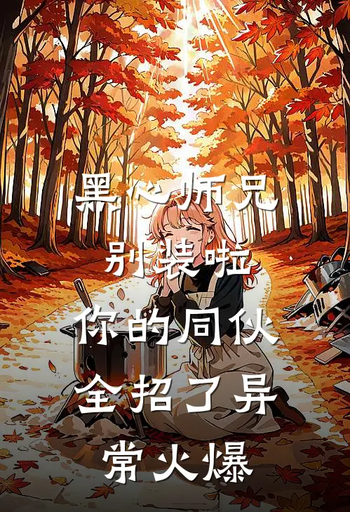 黑心师兄别装啦，你的同伙全招了异常火爆