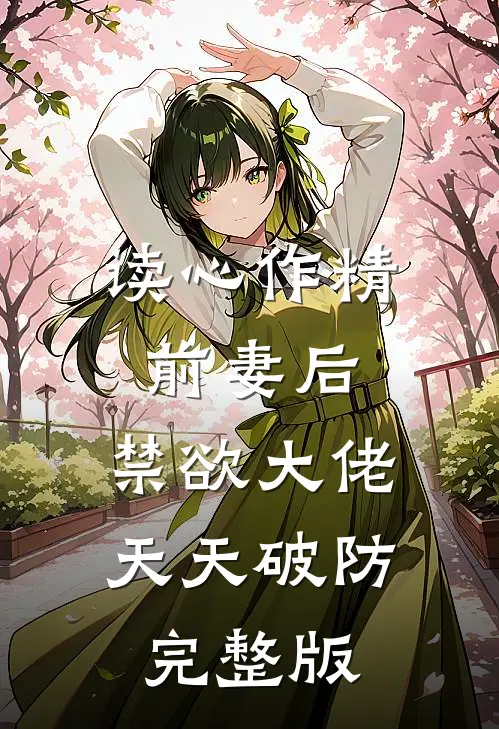 读心作精前妻后，禁欲大佬天天破防完整版