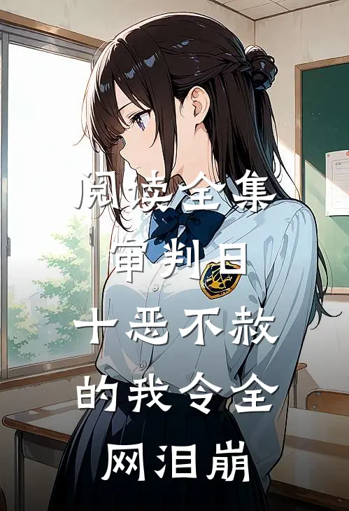 阅读全集审判日：十恶不赦的我令全网泪崩